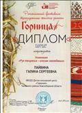 Диплом лауреата регионального фестиваля традиционных женских ремёсел "Горница" 2019г. Диплом лауреата регионального фестиваля традиционных женских ремёсел "Горница" 2019г.